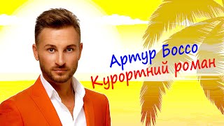 Артур Боссо — Курортний роман [Lyric video]