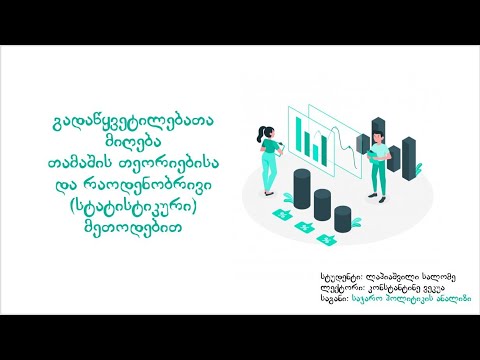 თამაშის თეორია და რაოდენობრივი მეთოდები