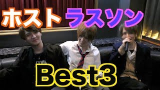 ホスト ラスソンで歌われてる曲ベスト3 Youtube