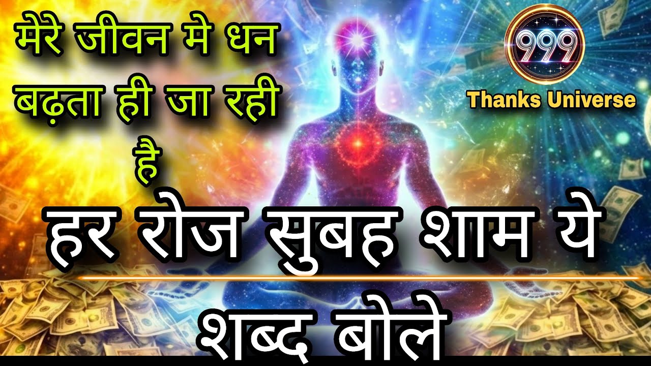 हर रोज सुबह शाम इस संकल्प को जरूर बोलें और परमात्मा से आशीर्वाद पायें | money taking affirmations | 