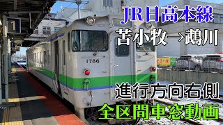 【まったり車窓#20】JR日高本線（苫小牧→鵡川）、進行方向右側、全区間車窓動画