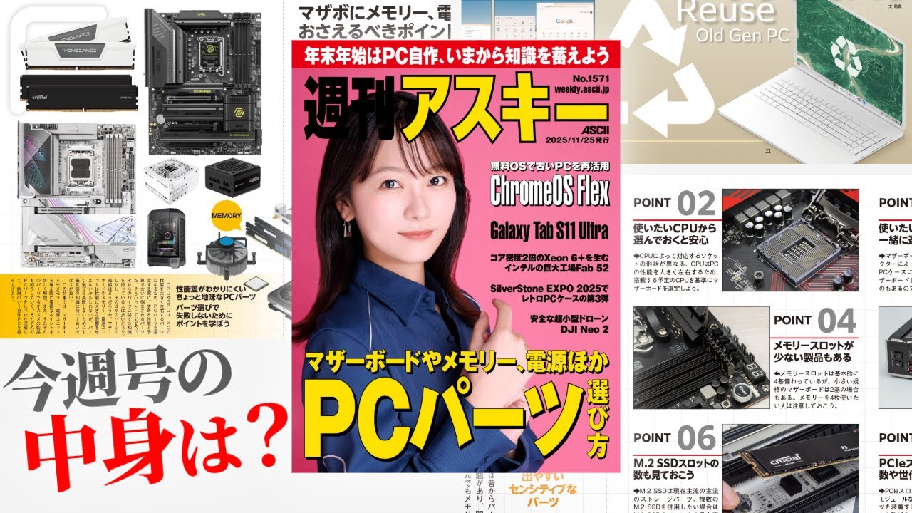 最新PCパーツ、何をどう選ぶ？／その古いPC、ChromeOSでまだ戦えるって！「週刊アスキー」電子版 2025年11月25日発行