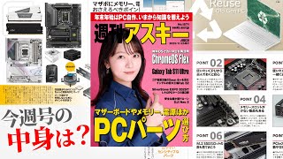 最新PCパーツ、何をどう選ぶ？／その古いPC、ChromeOSでまだ戦えるって！「週刊アスキー」電子版 2025年11月25日発行