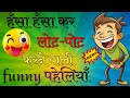 🤣🤣 हँसा-हँसा के लोटपोट करने वाली फनी पहेलियाँ | Majedar Paheliyan | Riddles