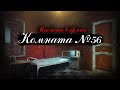 Комната №56 - Мистика в армии.