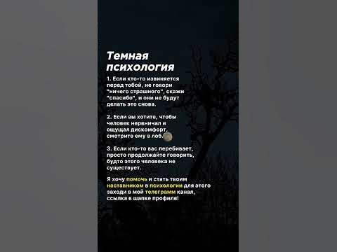 Темная психология #психология #советы #факты #манипулятор # ...