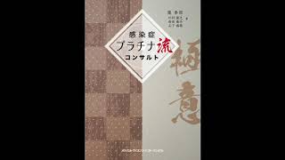 『感染症プラチナ流コンサルト』白熱講義ダイジェスト！ #岡秀昭