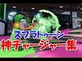スプラトゥーン　ドラッグショットがやばすぎる！！スクイックリンの神チャージャー集