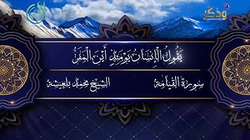 سورة القيامة بصوت قوي مع خشوع وتدبر الشيخ محمد بلعيشة حفضه الله مسجد صلاح الدين الأيوبي 🌿