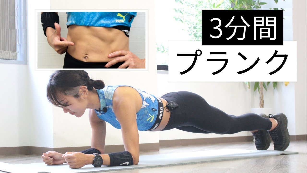 3分プランク 体幹部 腹筋を効果的にトレーニング 人気の3メニューに挑戦しよう Youtube