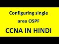 Configuring single area OSPF