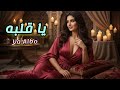 أغنية يا قلبه Arabic Romantic Love Song Ya Albo Official Lyrics 