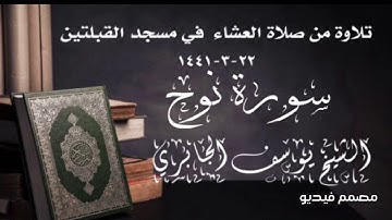 تلاوة من صلاة العشاء في مسجد القبلتين ٢٢-٣-١٤٤١ سورة نوح  الشيخ يوسف الجابري