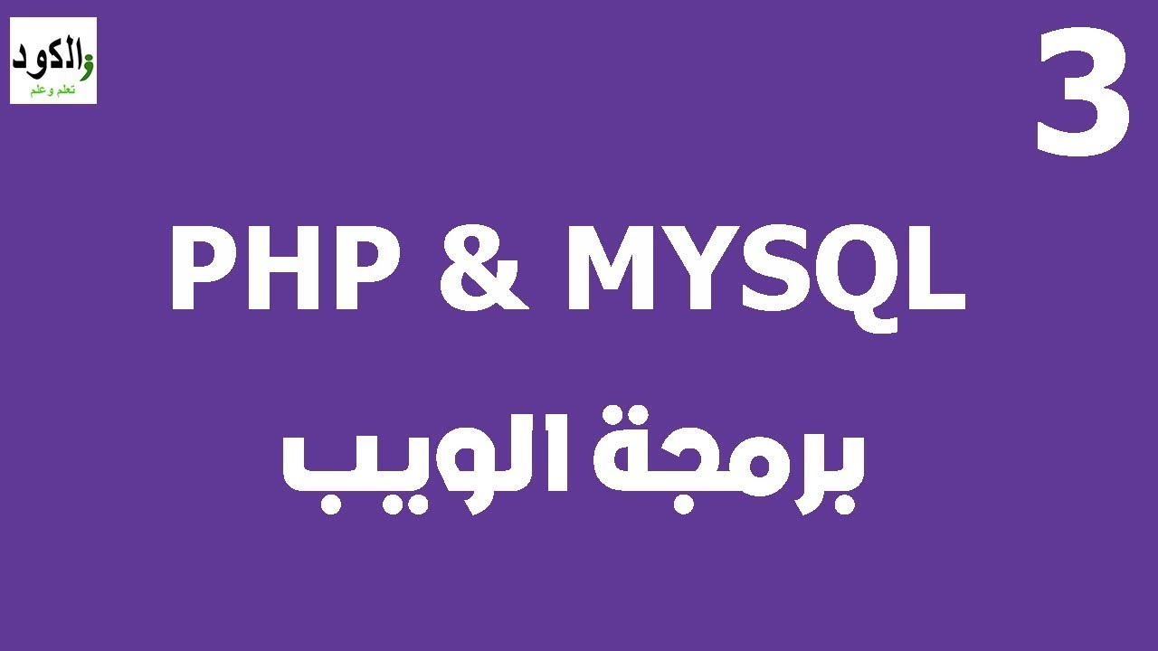 PHP Tutorials : web and langage programming_الويب والبرمجة الخاصة ...