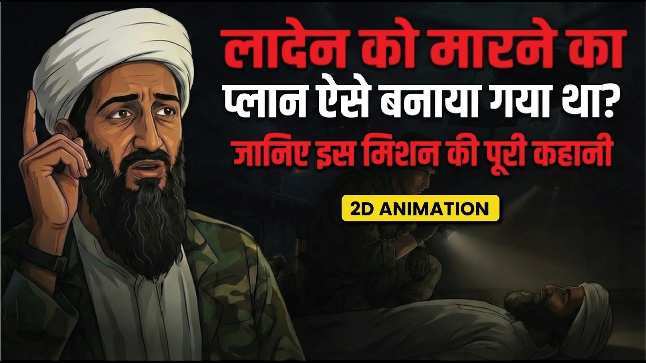 Abbottabad Secret Raid: Operation Neptune Spear Explained in Hindi 2D Animation #obama