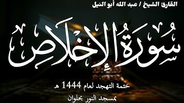 112- سورة الإخلاص | ختمة تهجد 1444 ه | الشيخ عبد الله أبو النيل