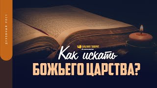 Как искать Божьего Царства? | 