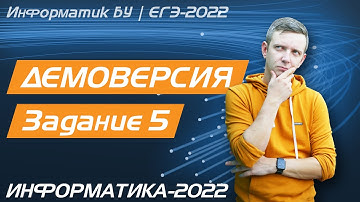 Решение задания №5. Демоверсия ЕГЭ по информатике - 2022
