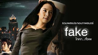 รวมเพลงประกอบภาพยนตร์ &#39;&#39;Fake โกหกทั้งเพ&quot; (Fake (2003) Soundtrack)