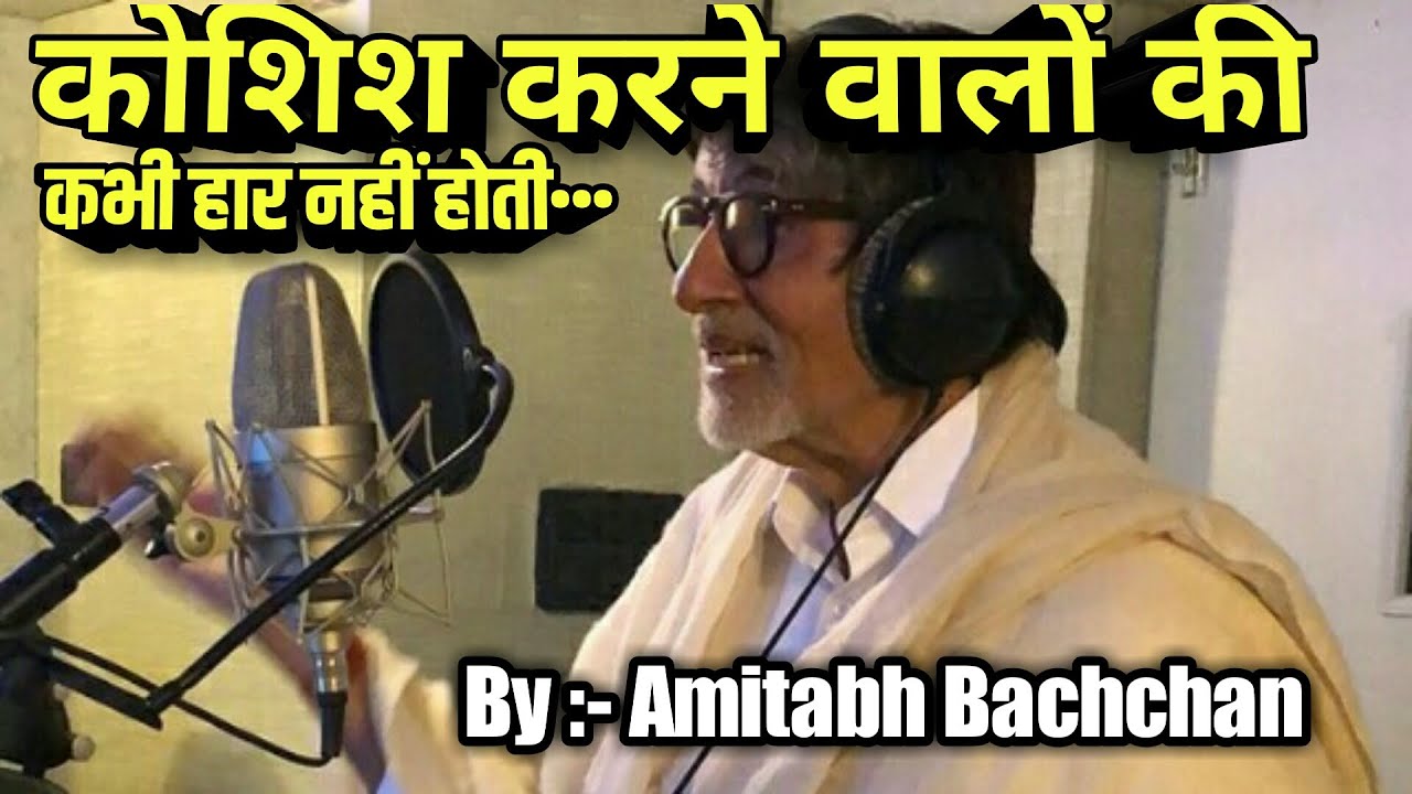 Koshish karne walon ki haar nahi hoti by amitabh bachchanharivansh rai bachchan motivational poems