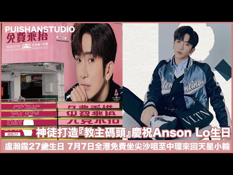 神徒打造『教主碼頭』慶祝Anson Lo生日／盧瀚霆27歲生日 7月7日全港免費坐尖沙咀至中環來回天星小輪