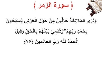 سورة الزمر الأية 75