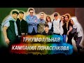 Триумфальная итальянская кампания Понасенкова