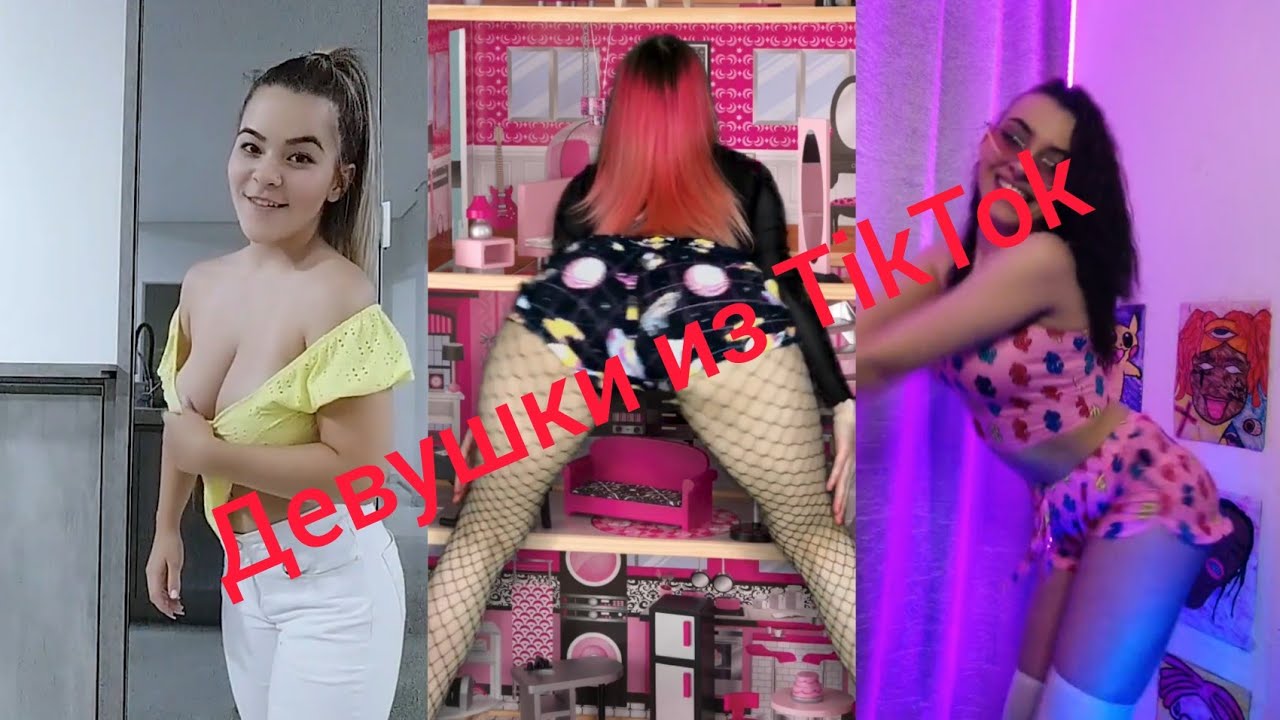 Порно Видео Тик Ток Попки