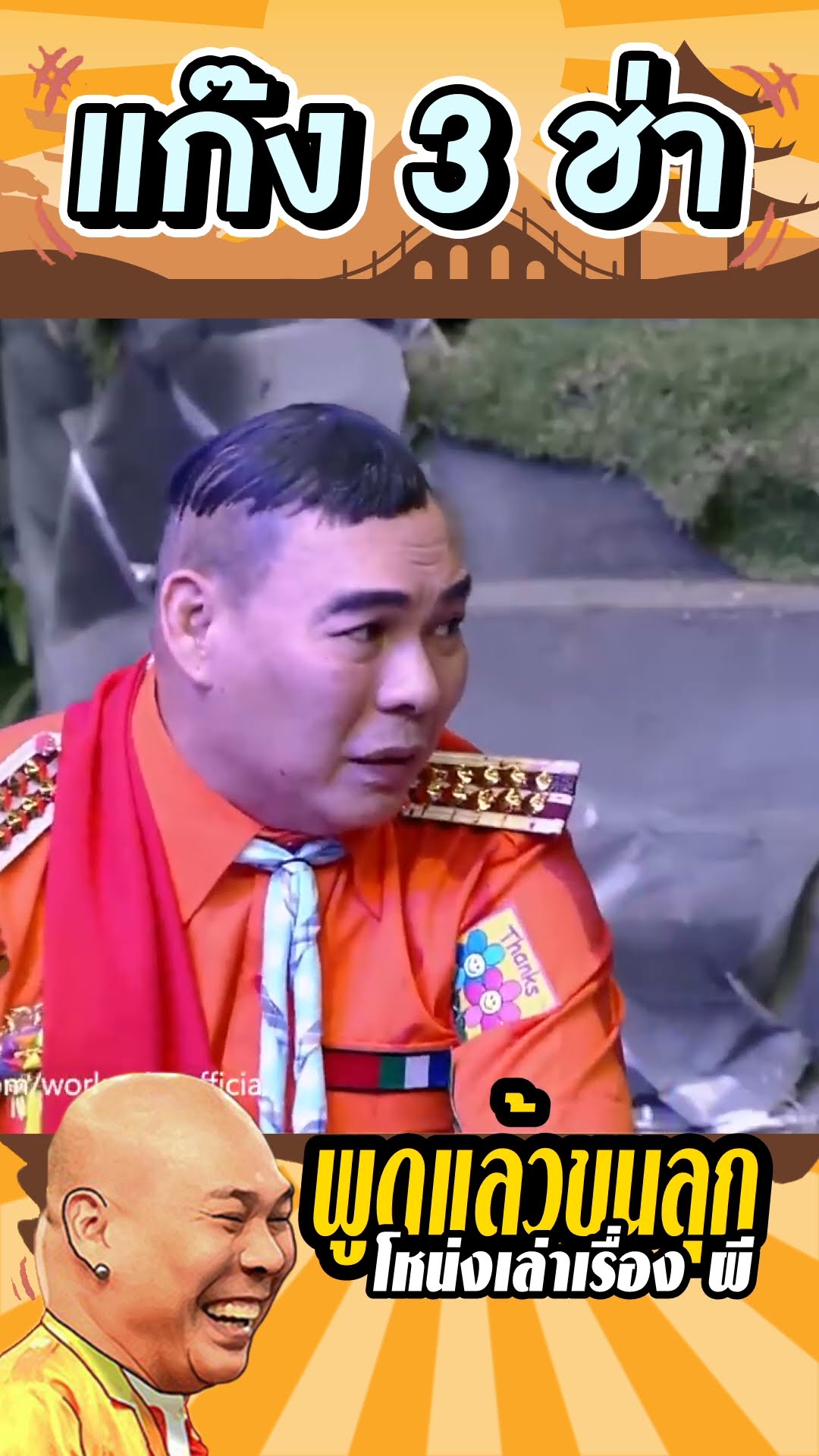 เปรตปะคะ #แก๊ง3ช่า