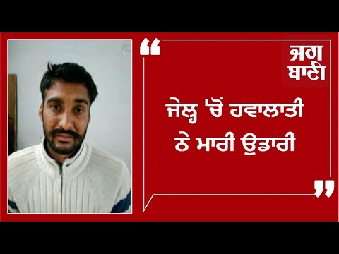 Amritsar Jail `ਚੋਂ ਫਰਾਰ ਹੋਇਆ ਲੁਟੇਰਾ