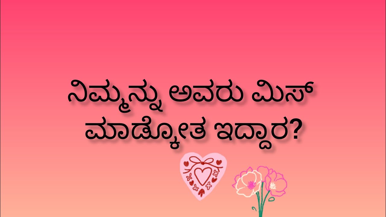 ನೀವು ಮರೆಯಲಾರದ ವ್ಯಕ್ತಿ ನಿಮ್ಮನ್ನು ಮಿಸ್ ಮಾಡ್ಕೊತಾ ಇದ್ದಾರ?💕Are they missing you?💓