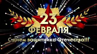 День воинской славы России — 23 февраля ☆ День защитника Отечества ☆