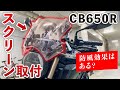 【モトブログ】CB650Rにスクリーン取り付け！防風効果はあるの？【CB650R】