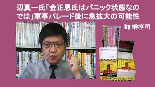 辺真一氏「金正恩氏はパニック状態なのでは」軍事パレード後に急拡大の可能性　by 榊淳司