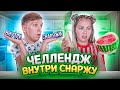 Съешь ЕДУ ВНУТРИ или СНАРУЖИ ЧЕЛЛЕНДЖ! Такой ПОДЛЯНЫ Мы не ОЖИДАЛИ!