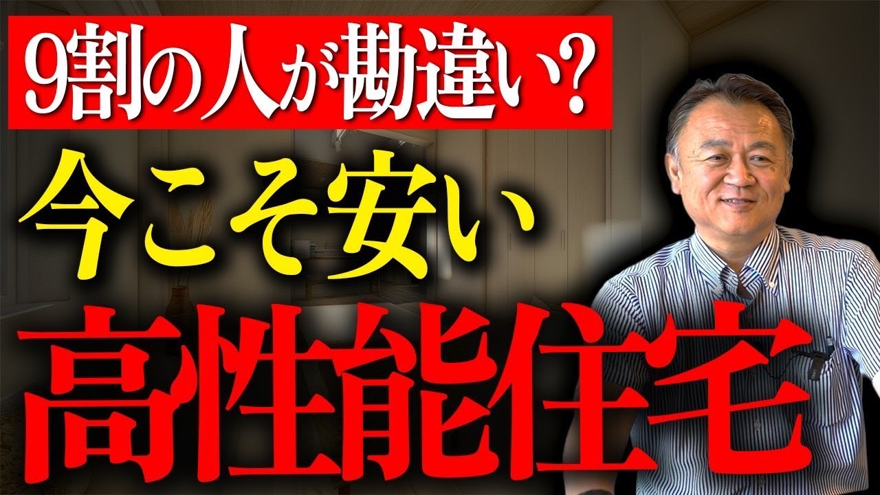 【高性能住宅】高性能住宅の真実！中の上がベストな理由を徹底解説！補助金・光熱費・設計の裏側まで！！【注文住宅】