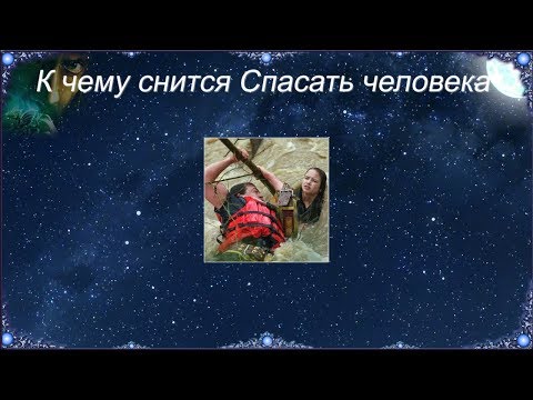 К чему снится Спасать человека (Сонник)