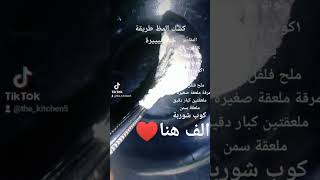 كشك المظ طريقة خطيييييرة جربوه وقولولي ايه رايكم ❤️