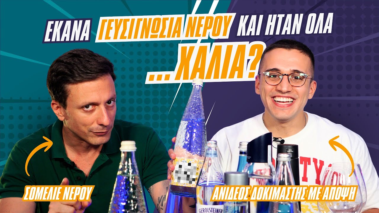 ΔΟΚΙΜΑΖΩ ΝΕΡΑ ΜΕ ΣΟΜΕΛΙΕ ΝΕΡΟΥ! (+GIVEAWAY!)
