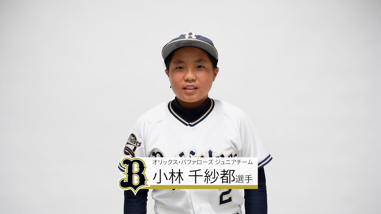 バファローズジュニア 2 小林千紗都【NPB12球団ジュニアトーナメント KONAMI CUP 2021】 YouTube バファローズジュニア 2 小林千紗都【NPB12球団ジュニアトーナメント KONAMI CUP 2021】 YouTube