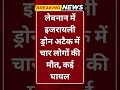 Breaking News: लेबनान में इजरायली ड्रोन अटैक: 4 की मौत, कई घायल #tv100