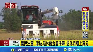 Farmers, take note! Double protection of allowances and retirement savings; monthly retirement in...