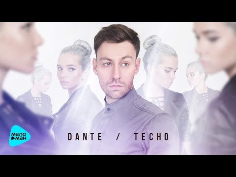 Dante  -  Тесно (Official Audio 2017)