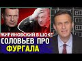 КРЕМЛЬ ПРОТИВ ФУРГАЛА. Соловьев ответил Жириновскому. Алексей Навальный