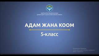 5 класс: Адам жана Коом// Адамдагы адептик баалуулуктары. Адамдардын коомдогу жүрүм-туруму