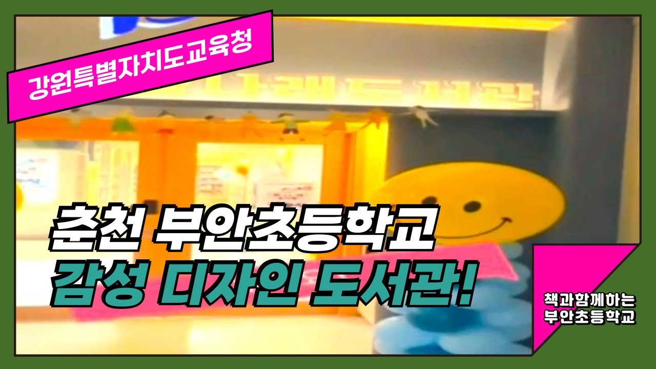 [감성디자인 도서관]  춘천 부안초등학교