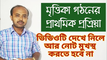 মৃত্তিকা গঠনের প্রাথমিক প্রক্রিয়া || মৃত্তিকার গঠনের প্রক্রিয়া || soil formation process