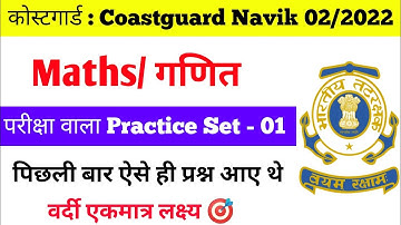Coast Guard Navik DB, GD Maths Practice Set 1 Batch 2022 | Coastguard Maths Mock Test