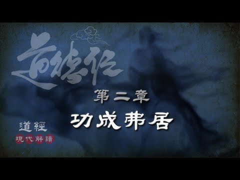 道德經02第二章-功成弗居-(觀竅章)-天下皆知美之為美，斯惡已；皆知善之為善，斯不善已。故有無相生，難易相成，長短相形，高下相傾，音聲相和，前後相隨。(現代解讀)(智慧典例：自我放縱就是自我毀滅)