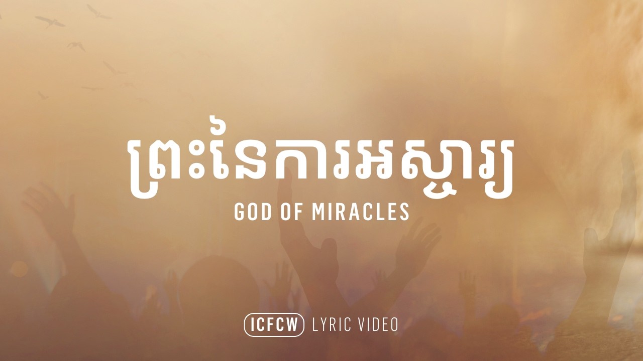 ព្រះនៃការអស្ចារ្យ | “God of Miracles” by ICF Worship | Lyric Video ...
